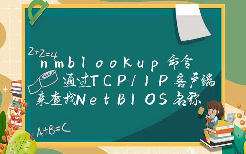 nmblookup命令 – 通过TCP/IP客户端来查找NetBIOS名称